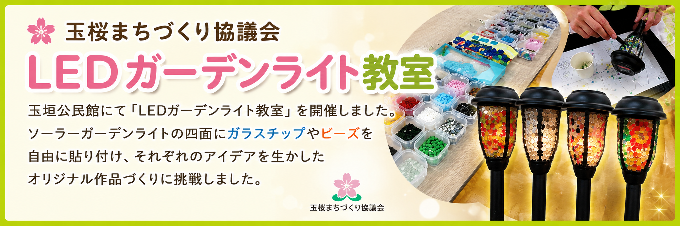 玉桜まちづくり協議会